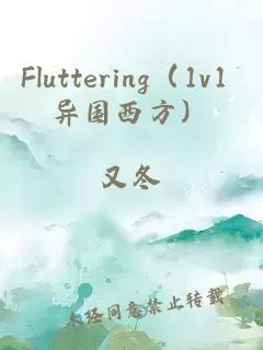 Fluttering（1v1 异国西方）