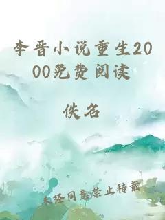 李晋小说重生2000免费阅读