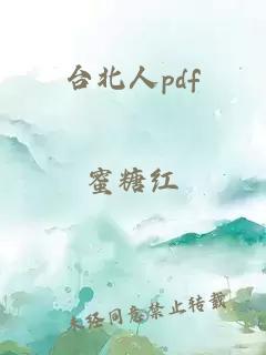 台北人pdf